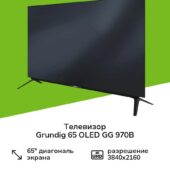 Телевизор Grundig 65 OLED GG 970B